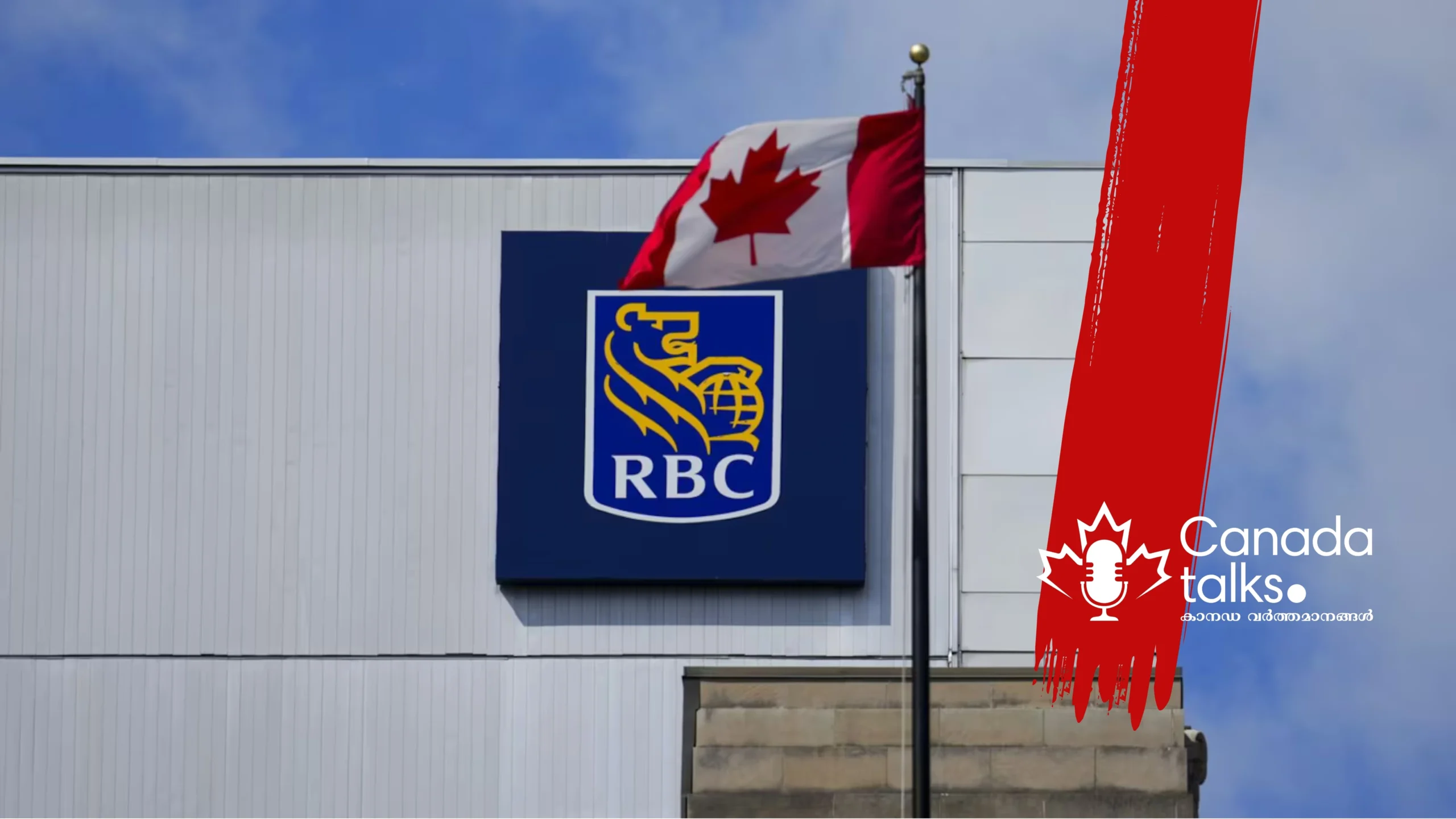 റോയൽ ബാങ്ക് ഓഫ് കാനഡ നിരവധി ജീവനക്കാരെ പിരിച്ചുവിടുന്നു