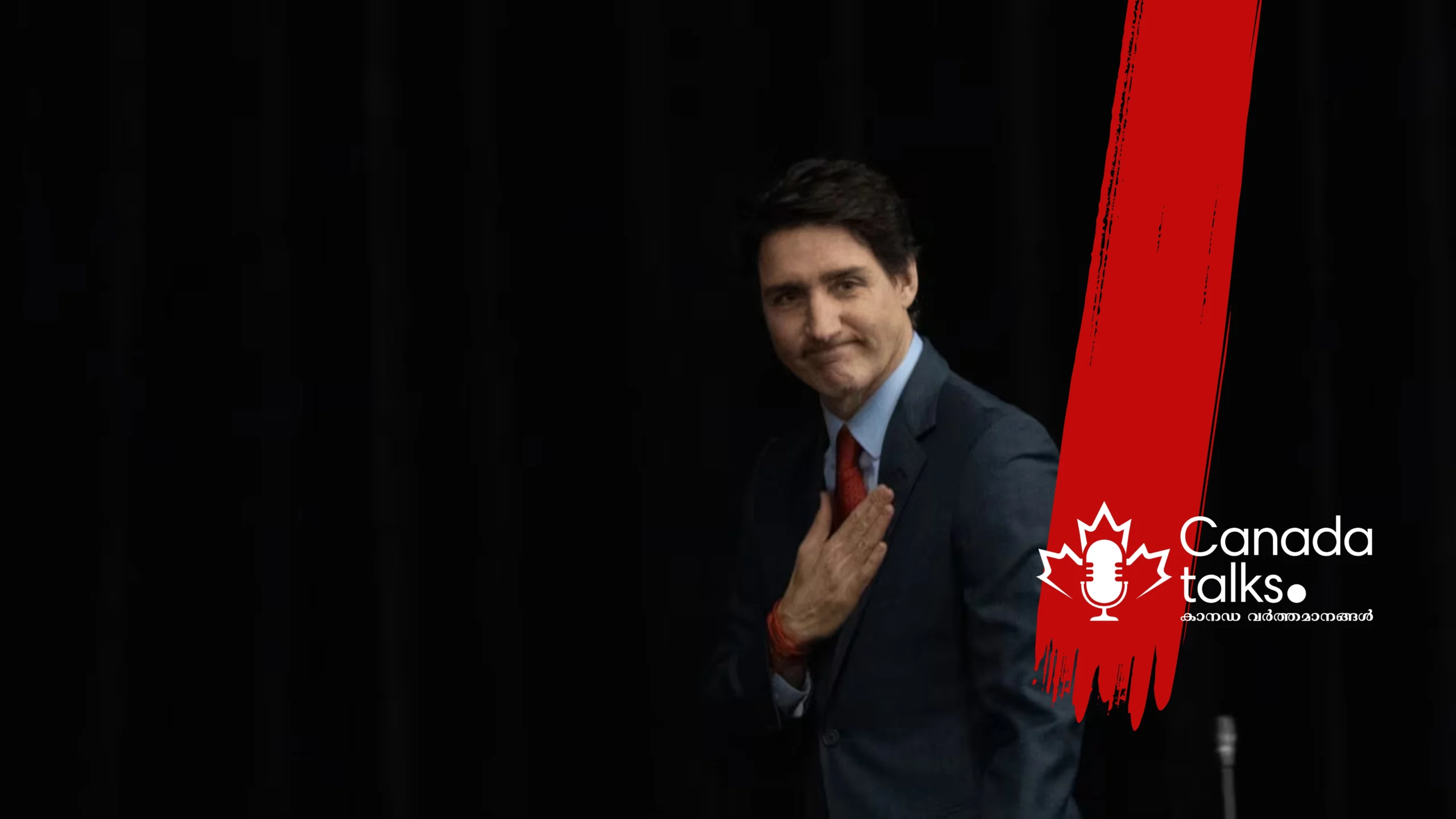 ജസ്റ്റിൻ ട്രൂഡോയുടെ കാലഘട്ടം അവസാനിക്കുന്നു!