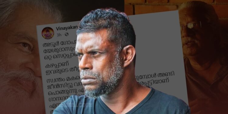 വിനായകൻ വീണ്ടും വിവാദത്തിൽ!; അടൂർ ഗോപാലകൃഷ്ണനെയും യേശുദാസിനെയും അധിക്ഷേപിച്ച് പോസ്റ്റ് 1 Vinayakan
