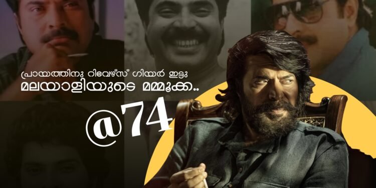കൂടുതൽ മധുരം നിറച്ചു മറ്റൊരു സെപ്റ്റംബർ 7. പ്രായത്തിനു റിവേഴ്‌സ് ഗിയർ ഇട്ടു മലയാളിയുടെ മമ്മൂക്ക..