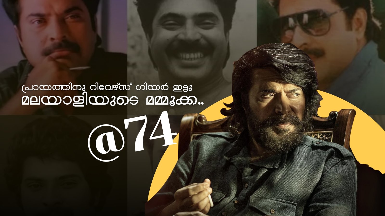 കൂടുതൽ മധുരം നിറച്ചു മറ്റൊരു സെപ്റ്റംബർ 7. പ്രായത്തിനു റിവേഴ്‌സ് ഗിയർ ഇട്ടു മലയാളിയുടെ മമ്മൂക്ക..