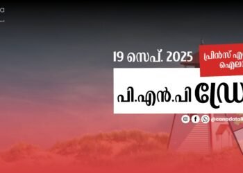പ്രിൻസ് എഡ്വേർഡ് ഐലൻഡ് PNP ഡ്രോ; സെപ്റ്റംബർ 19-ന് നടന്ന നറുക്കെടുപ്പിന്റെ വിശദാംശങ്ങൾ അറിയാം