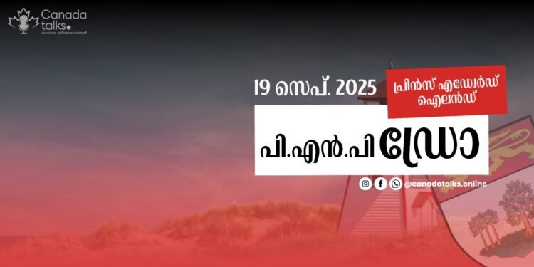 പ്രിൻസ് എഡ്വേർഡ് ഐലൻഡ് PNP ഡ്രോ; സെപ്റ്റംബർ 19-ന് നടന്ന നറുക്കെടുപ്പിന്റെ വിശദാംശങ്ങൾ അറിയാം 1 പ്രിൻസ് എഡ്വേർഡ് ഐലൻഡ് PNP ഡ്രോ; സെപ്റ്റംബർ 19-ന് നടന്ന നറുക്കെടുപ്പിന്റെ വിശദാംശങ്ങൾ അറിയാം