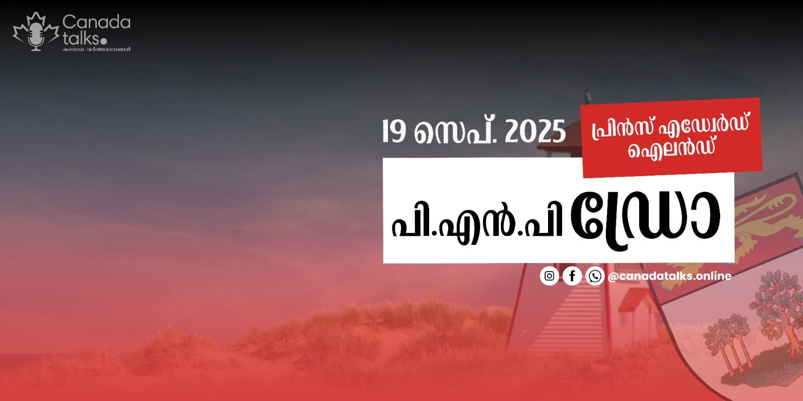 പ്രിൻസ് എഡ്വേർഡ് ഐലൻഡ് PNP ഡ്രോ; സെപ്റ്റംബർ 19-ന് നടന്ന നറുക്കെടുപ്പിന്റെ വിശദാംശങ്ങൾ അറിയാം