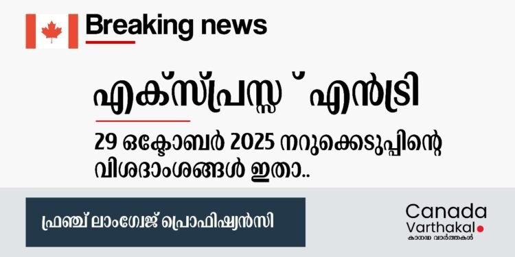 എക്സ്പ്രസ്സ് എൻട്രി ഫ്രാങ്കോഫോൺ ഡ്രോ; ഒക്ടോബർ 29-ന് നടന്ന നറുക്കെടുപ്പിന്റെ വിശദാംശങ്ങൾ ഇതാ… 1 drw