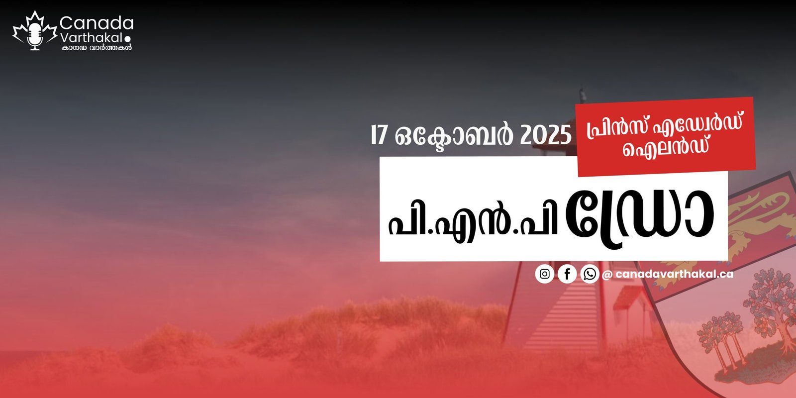 വിദഗ്ധ തൊഴിലാളികളെ ലക്ഷ്യമിട്ട് PEI PNP; ഒക്ടോബർ 17-ന് നടന്ന നറുക്കെടുപ്പിന്റെ വിശദാംശങ്ങൾ അറിയാം!