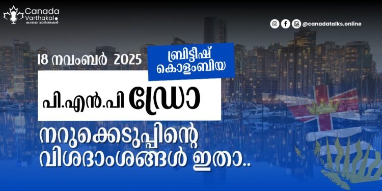 ബ്രിട്ടീഷ് കൊളംബിയ PNP ഡ്രോ; നവംബർ 18-ന് നടന്ന നറുക്കെടുപ്പിന്റെ വിശദാംശങ്ങൾ പുറത്ത് 1 bc pnp
