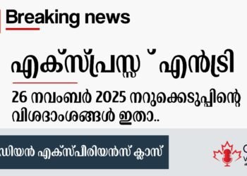 എക്സ്പ്രസ് എൻട്രി CEC ഡ്രോ; CRS സ്കോർ കുറഞ്ഞു; നവംബർ 26ന് നടന്ന ഡ്രോയുടെ വിശദാംശങ്ങൾ ഇങ്ങനെ 1 express entry