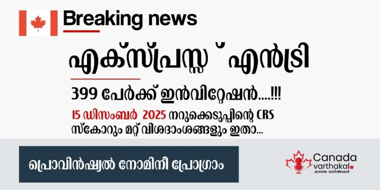 എക്സ്പ്രസ് എൻട്രി PNP നറുക്കെടുപ്പ്; 399 പേർക്ക് ഇൻവിറ്റേഷൻ; CRS സ്കോറും മറ്റ് വിശദാംശങ്ങളും ഇതാ 1 Express Entry PNP Draw December 15 , 2025