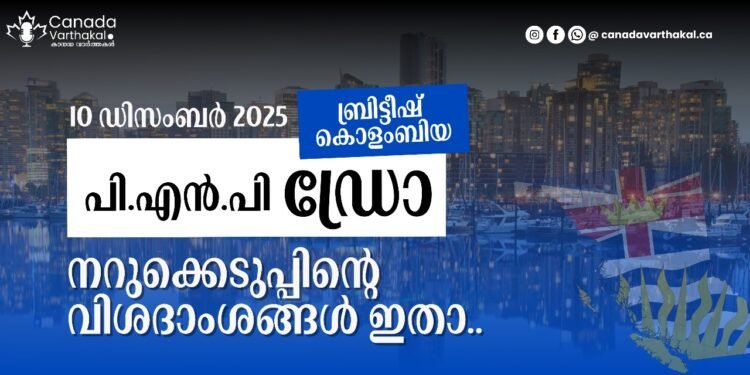 ബ്രിട്ടീഷ് കൊളംബിയ PNP ഡ്രോ; ഡിസംബർ 10-ന് നടന്ന നറുക്കെടുപ്പിന്റെ വിശദാംശങ്ങൾ പുറത്ത്