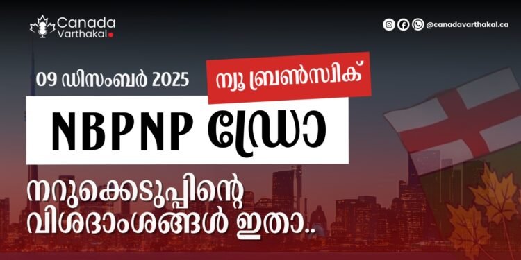 ന്യൂ ബ്രൺസ്വിക് പ്രൊവിൻഷ്യൽ നോമിനി പ്രോഗ്രാം: ഡിസംബർ 9-ന് നടന്ന നറുക്കെടുപ്പിന്റെ വിശദാംശങ്ങൾ ഇതാ 1 ന്യൂ ബ്രൺസ്വിക് പ്രൊവിൻഷ്യൽ നോമിനി പ്രോഗ്രാം: ഡിസംബർ 9-ന് നടന്ന നറുക്കെടുപ്പിന്റെ വിശദാംശങ്ങൾ ഇതാ