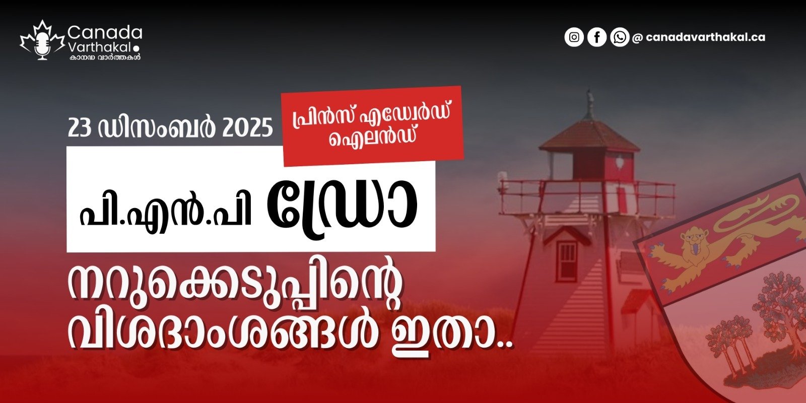 PEI PNP ഡ്രോ; ഡിസംബർ 23-ന് നടന്ന നറുക്കെടുപ്പിന്റെ വിശദാംശങ്ങൾ അറിയാം