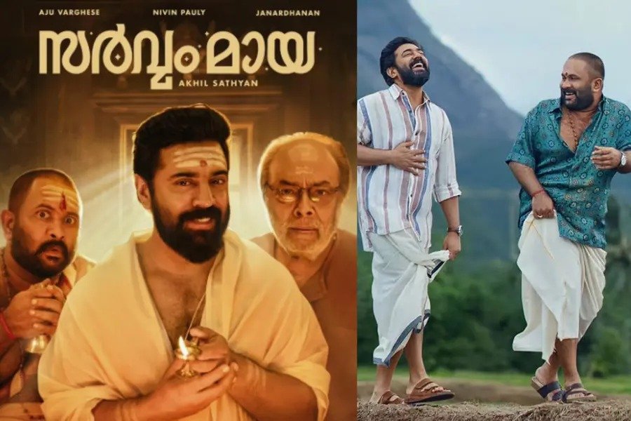 സിനിമ ഗംഭീരം! ചിരിപ്പൂരം തീർത്ത് നിവിൻ-അജു കോമ്പോ; ‘സർവ്വം മായ’ ആദ്യ പ്രതികരണങ്ങൾ ഇങ്ങനെ