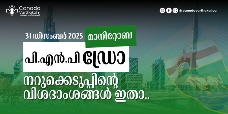 മാനിറ്റോബ പിഎൻപി ഡ്രോ: 421 പേർക്ക് ഇൻവിറ്റേഷൻ; കൂടുതൽ വിശദാംശങ്ങൾ അറിയാം.. 1 Express Entry