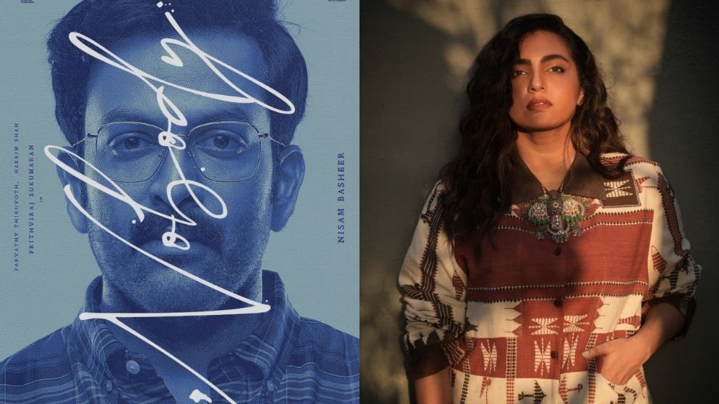 മലയാളത്തിൽ ഇതുവരെ കാണാത്ത മേക്കിങ്, കൂടെ ശക്തമായ രാഷ്ട്രീയവും; ‘ഐ നോബഡി’യെ കുറിച്ച് പാർവതി തിരുവോത്ത്