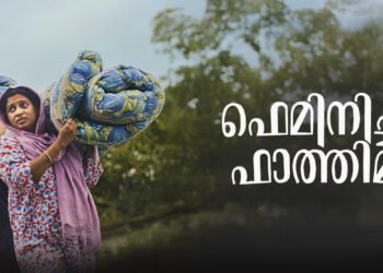 വെറുതെയല്ല കേരള സർക്കാരിന്റെ അവാർഡ് കിട്ടിയത്; ഫെമിനിസ്റ്റ് ഫാത്തിമ OTT റിവ്യൂ 3 വെറുതെയല്ല കേരള സർക്കാരിന്റെ അവാർഡ് കിട്ടിയത്; ഫെമിനിസ്റ്റ് ഫാത്തിമ OTT റിവ്യൂ