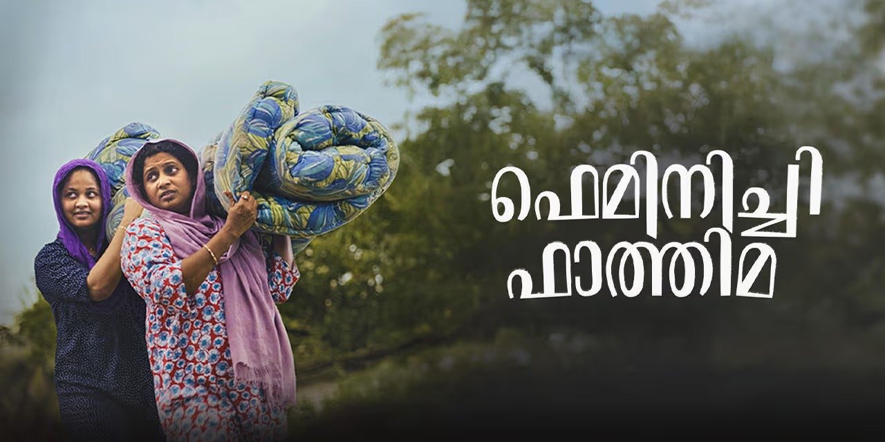 വെറുതെയല്ല കേരള സർക്കാരിന്റെ അവാർഡ് കിട്ടിയത്; ഫെമിനിസ്റ്റ് ഫാത്തിമ OTT റിവ്യൂ
