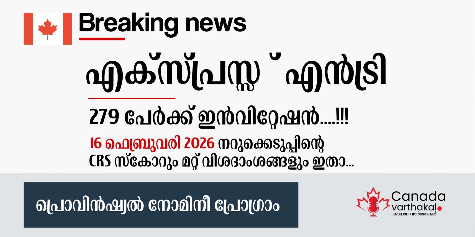 എക്സ്പ്രസ് എൻട്രി PNP ഡ്രോ: ഫെബ്രുവരി 16ന് നടന്ന നറുക്കെടുപ്പിന്റെ വിശദാംശങ്ങൾ ഇതാ