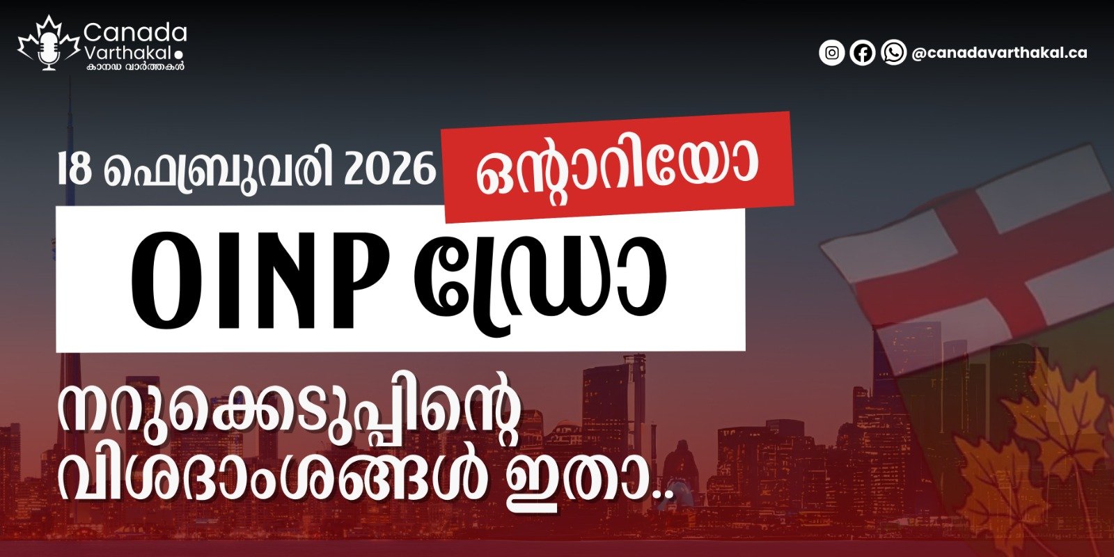 OINP ഡ്രോ: ഫെബ്രുവരി 18ന് നടന്ന നറുക്കെടുപ്പിന്റെ വിശദാംശങ്ങൾ ഇതാ