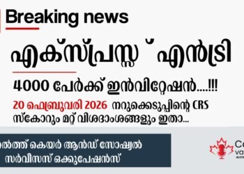 കാനഡ എക്സ്പ്രസ് എൻട്രി ഹെൽത്ത് കെയർ ഡ്രോ: ഫെബ്രുവരി 20-ന് നടന്ന നറുക്കെടുപ്പിന്റെ വിശദാംശങ്ങൾ ഇതാ
