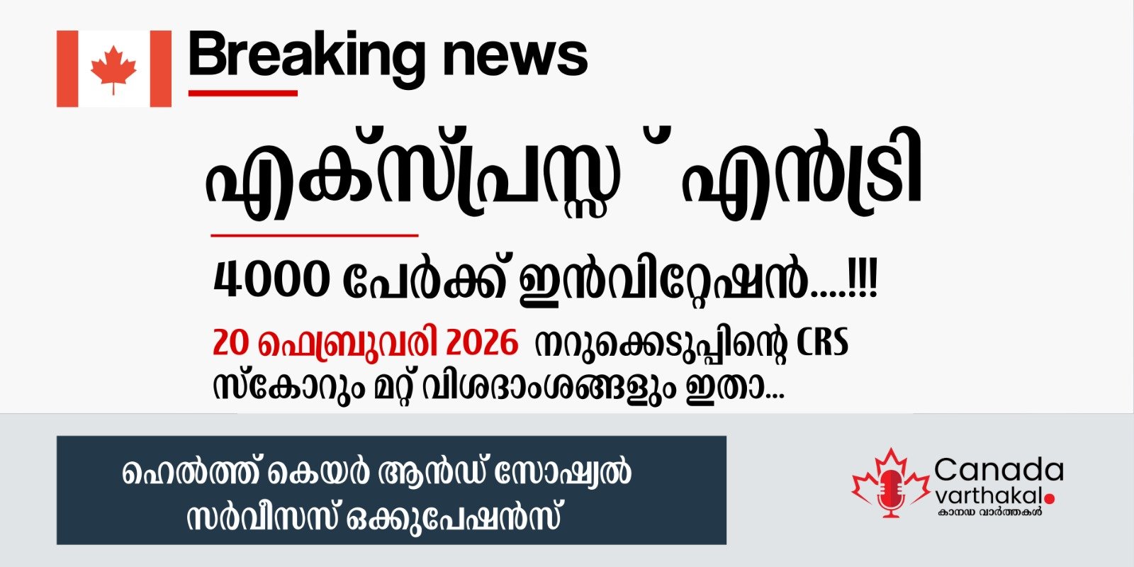 കാനഡ എക്സ്പ്രസ് എൻട്രി ഹെൽത്ത് കെയർ ഡ്രോ: ഫെബ്രുവരി 20-ന് നടന്ന നറുക്കെടുപ്പിന്റെ വിശദാംശങ്ങൾ ഇതാ