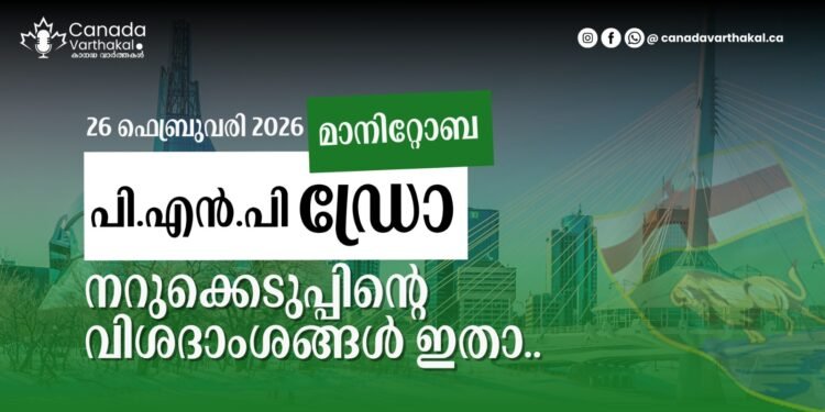 MPNP ഡ്രോ: ഫെബ്രുവരി 26-ന് നടന്ന ഡ്രോയുടെ വിശദംശങ്ങൾ അറിയാം