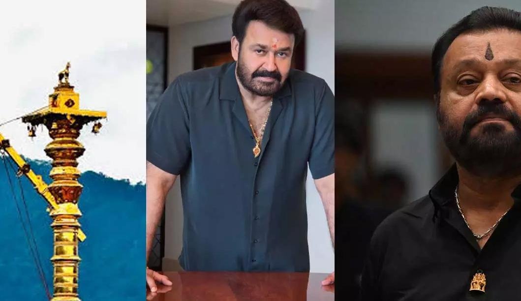 ശബരിമല കൊടിമരക്കേസ്: മോഹൻലാലിന്റെ മൊഴി ഉടൻ, സുരേഷ് ഗോപിയുടെ മൊഴി രേഖപ്പെടുത്തി വിജിലൻസ്