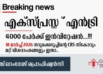 എക്സ്പ്രസ് എൻട്രി ഫ്രാങ്കോഫോൺ ഡ്രോ; മാർച്ച് 18 ന് നടന്ന നറുക്കെടുപ്പിന്റെ വിശദാംശങ്ങൾ ഇതാ.. 1 എക്സ്പ്രസ് എൻട്രി ഫ്രാങ്കോഫോൺ ഡ്രോ; മാർച്ച് 18 ന് നടന്ന നറുക്കെടുപ്പിന്റെ വിശദാംശങ്ങൾ ഇതാ..