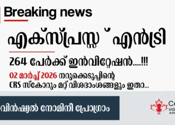 എക്സ്പ്രസ് എൻട്രി ഡ്രോ: പി എൻ പി വിഭാഗത്തിൽ 264 പേർക്ക് ഇൻവിറ്റേഷൻ; വിശദാംശങ്ങൾ അറിയാം