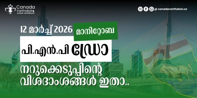 മാനിറ്റോബ പിഎൻപി ഡ്രോ: മാർച്ച് 12 2026-ൽ നടന്ന നറുക്കെടുപ്പിന്റെ വിശദംശങ്ങൾ ഇതാ! 1 മാനിറ്റോബ പിഎൻപി ഡ്രോ: മാർച്ച് 12 2026-ൽ നടന്ന നറുക്കെടുപ്പിന്റെ വിശദംശങ്ങൾ ഇതാ!