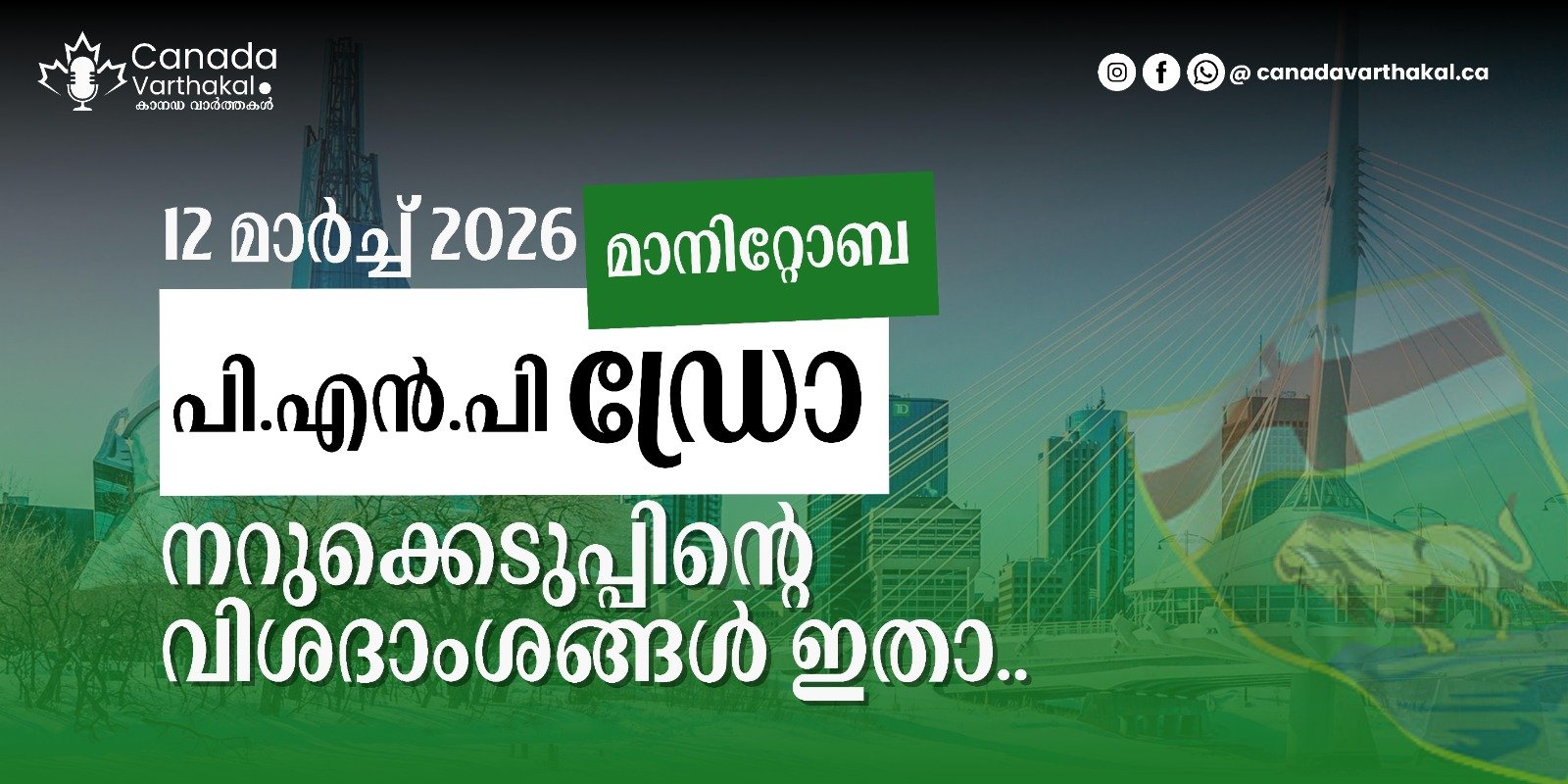മാനിറ്റോബ പിഎൻപി ഡ്രോ: മാർച്ച് 12 2026-ൽ നടന്ന നറുക്കെടുപ്പിന്റെ വിശദംശങ്ങൾ ഇതാ!