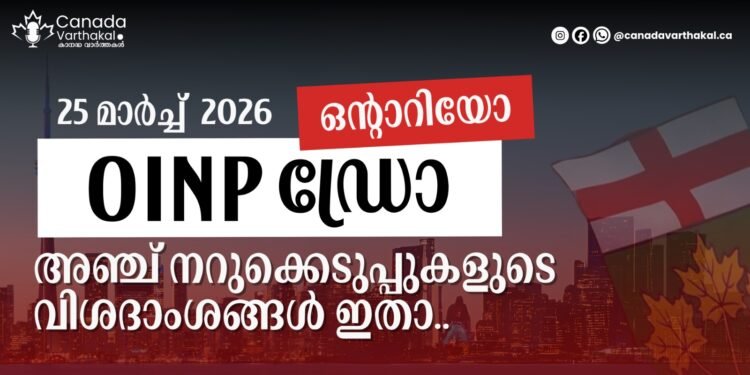 OINP ഡ്രോ: 2026 മാർച്ച് 25-ന് നടന്ന 5 നറുക്കെടുപ്പുകളുടെ വിശദാംശങ്ങൾ ഇതാ 1 OINP ഡ്രോ: 2026 മാർച്ച് 25-ന് നടന്ന 5 നറുക്കെടുപ്പുകളുടെ വിശദാംശങ്ങൾ ഇതാ
