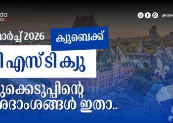 ക്യുബെക് PSTQ ഡ്രോ: 2026 മാർച്ച് 19-ന് നടന്ന നറുക്കെടുപ്പിന്റെ വിശദംശങ്ങൾ അറിയാം