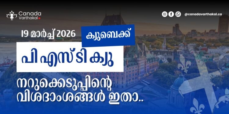 ക്യുബെക് PSTQ ഡ്രോ: 2026 മാർച്ച് 19-ന് നടന്ന നറുക്കെടുപ്പിന്റെ വിശദംശങ്ങൾ അറിയാം 1 ക്യുബെക് PSTQ ഡ്രോ: 2026 മാർച്ച് 19-ന് നടന്ന നറുക്കെടുപ്പിന്റെ വിശദംശങ്ങൾ അറിയാം