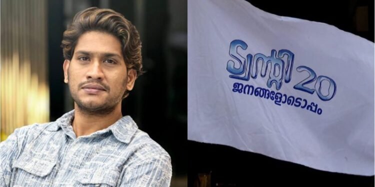 ‘തൃക്കാക്കരയിൽ അഖിൽ മാരാർ ജയിച്ചാൽ ബ്രാ ഇട്ട് ഓടും’; ഒടുവിൽ മാപ്പ് ചോദിച്ച് ഇൻഫ്ലുവൻസർ, ആഞ്ഞടിച്ച് അഖിൽ മാരാർ!