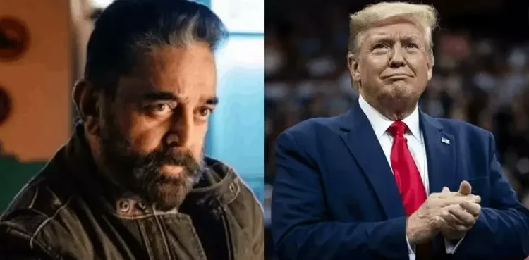 'സ്വന്തം കാര്യം നോക്കൂ'; ഡോണൾഡ് ട്രംപിന് മറുപടിയുമായി കമൽ ഹാസൻ 1 ‘സ്വന്തം കാര്യം നോക്കൂ’; ഡോണൾഡ് ട്രംപിന് മറുപടിയുമായി കമൽ ഹാസൻ