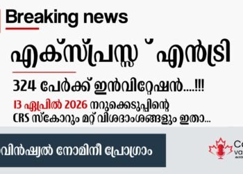 എക്സ്പ്രസ് എൻട്രി PNP ഡ്രോ; ഏപ്രിൽ 13 ന് നടന്ന നറുക്കെടുപ്പിന്റെ വിശദാംശങ്ങൾ അറിയാം 1 എക്സ്പ്രസ് എൻട്രി PNP ഡ്രോ; ഏപ്രിൽ 13 ന് നടന്ന നറുക്കെടുപ്പിന്റെ വിശദാംശങ്ങൾ അറിയാം