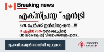 എക്സ്പ്രസ് എൻട്രി PNP ഡ്രോ; ഏപ്രിൽ 13 ന് നടന്ന നറുക്കെടുപ്പിന്റെ വിശദാംശങ്ങൾ അറിയാം