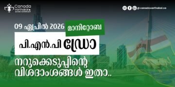 മാനിറ്റോബ പിഎൻപി ഡ്രോ: 2026 ഏപ്രിൽ 9-ന് നടന്ന നറുക്കെടുപ്പിന്റെ വിശദംശങ്ങൾ അറിയാം 3 മാനിറ്റോബ പിഎൻപി ഡ്രോ: 2026 ഏപ്രിൽ 9-ന് നടന്ന നറുക്കെടുപ്പിന്റെ വിശദംശങ്ങൾ അറിയാം