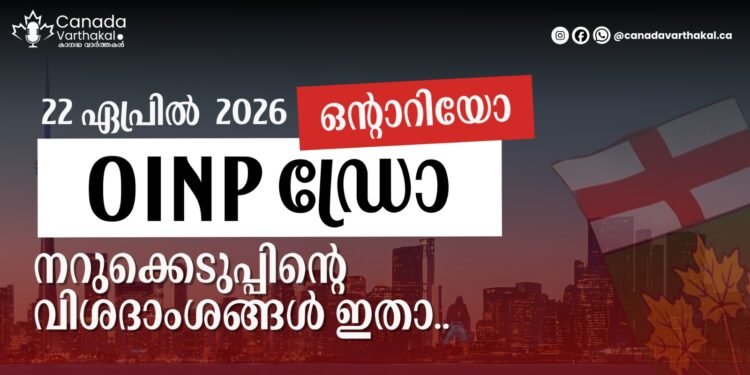 OINP ഡ്രോ; ഏപ്രിൽ 22ന് നടന്ന നറുക്കെടുപ്പിന്റെ വിശദാംശങ്ങൾ ഇതാ