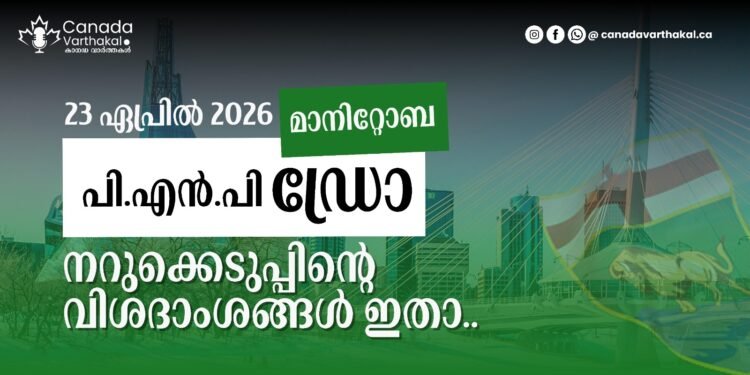 മാനിറ്റോബ പിഎൻപി ഡ്രോ: 2026 ഏപ്രിൽ 23-ന് നടന്ന നറുക്കെടുപ്പിന്റെ വിശദാംശങ്ങൾ അറിയാം!