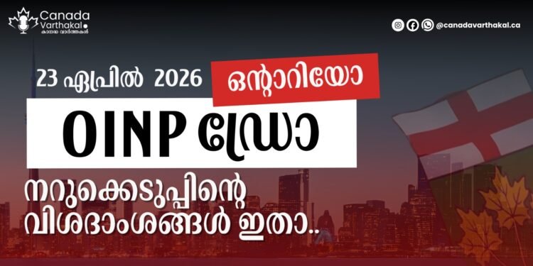 OINP ഡ്രോ; ഏപ്രിൽ 23ന് നടന്ന നറുക്കെടുപ്പിന്റെ വിശദാംശങ്ങൾ ഇതാ