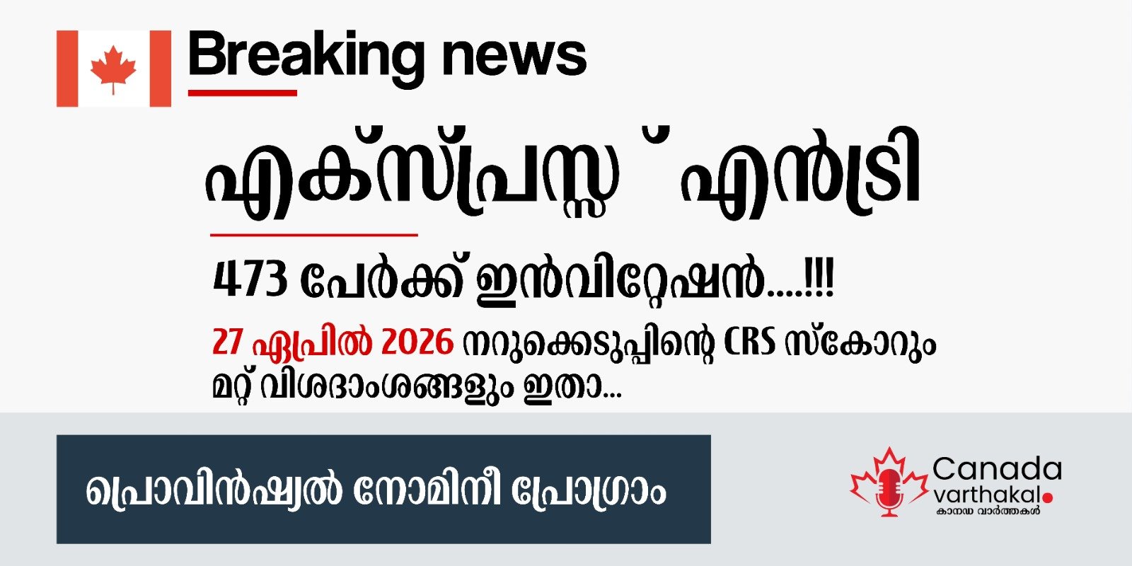 എക്സ്പ്രസ് എൻട്രി PNP ഡ്രോ; ഏപ്രിൽ 27-ന് നടന്ന നറുക്കെടുപ്പിന്റെ വിശദാംശങ്ങൾ ഇതാ