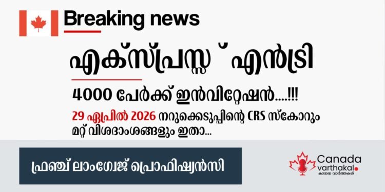 എക്സ്പ്രസ് എൻട്രി ഫ്രഞ്ച് ലാംഗ്വേജ് പ്രൊവിഷ്യൻസി ഡ്രോ: ഏപ്രിൽ 29-ന് നടന്ന നറുക്കെടുപ്പിന്റെ വിശദാംശങ്ങൾ ഇതാ 1 എക്സ്പ്രസ് എൻട്രി ഫ്രഞ്ച് ലാംഗ്വേജ് പ്രൊവിഷ്യൻസി ഡ്രോ: ഏപ്രിൽ 29-ന് നടന്ന നറുക്കെടുപ്പിന്റെ വിശദാംശങ്ങൾ ഇതാ