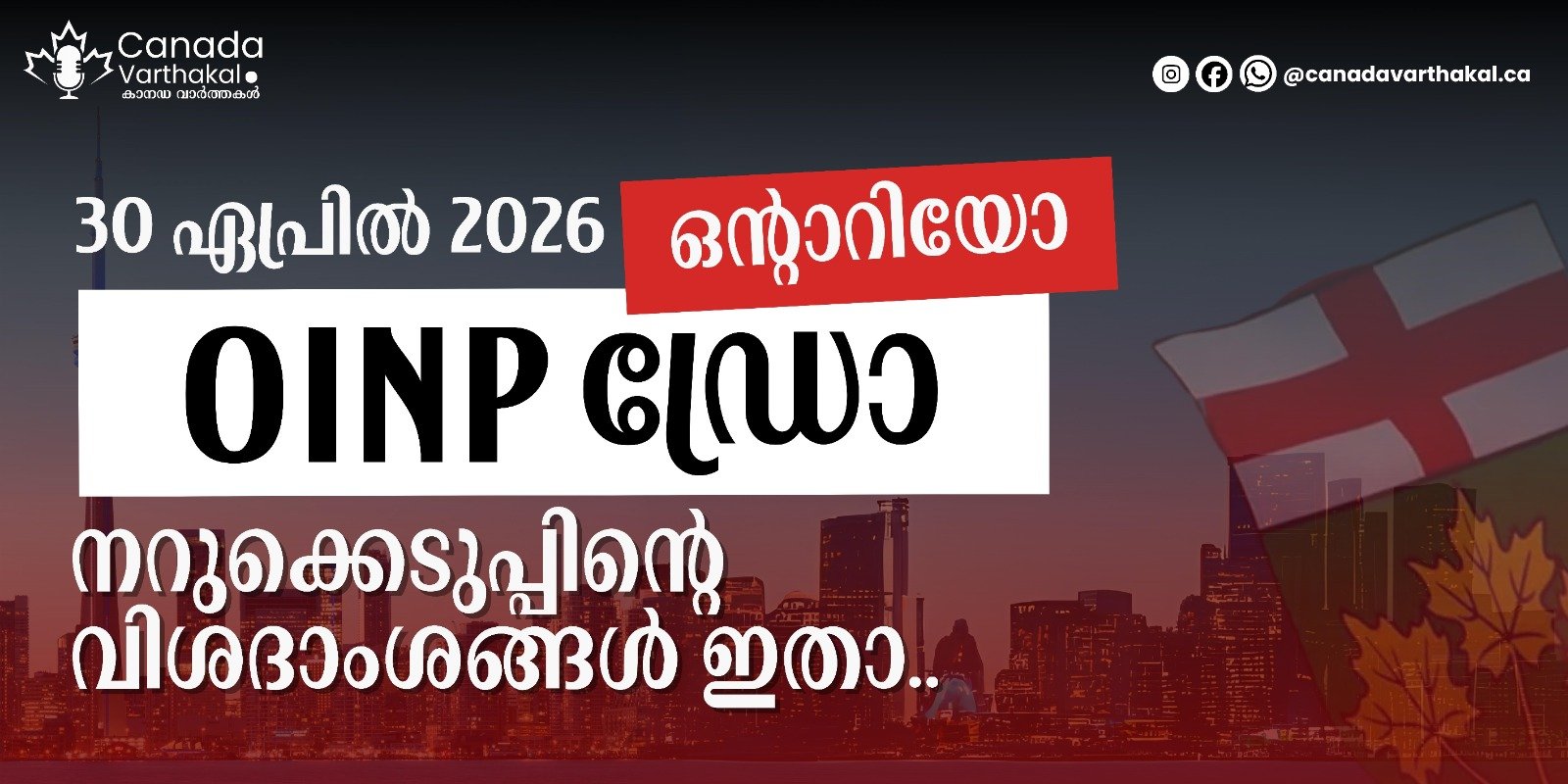 OINP ഡ്രോ: ഏപ്രിൽ 30ന് നടന്ന നറുക്കെടുപ്പിന്റെ വിശദാംശങ്ങൾ ഇതാ