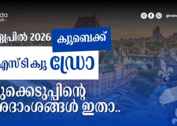 ക്യുബെക് PSTQ ഡ്രോ: 2026 ഏപ്രിൽ 30-ന് നടന്ന നറുക്കെടുപ്പിന്റെ വിശദംശങ്ങൾ അറിയാം