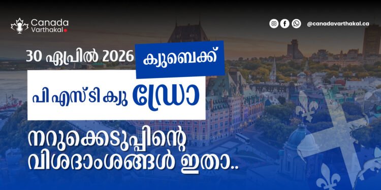 ക്യുബെക് PSTQ ഡ്രോ: 2026 ഏപ്രിൽ 30-ന് നടന്ന നറുക്കെടുപ്പിന്റെ വിശദംശങ്ങൾ അറിയാം