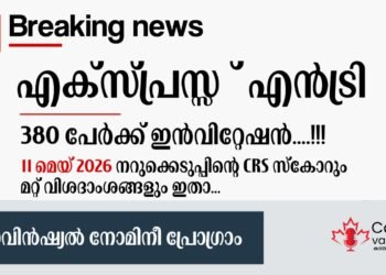 എക്സ്പ്രസ് എൻട്രി PNP ഡ്രോ: 2026 മെയ് 11-ന് നടന്ന നറുക്കെടുപ്പിന്റെ വിശദംശങ്ങൾ അറിയാം