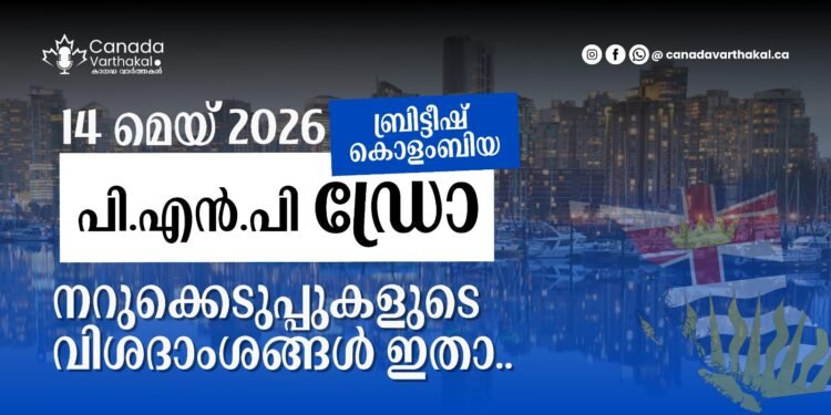 BCPNP ഡ്രോ: 2026 മെയ് 14-ന് നടന്ന നറുക്കെടുപ്പിന്റെ വിശദംശങ്ങൾ അറിയാം