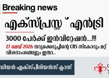 എക്സ്പ്രസ് എൻട്രി CEC ഡ്രോ; CRS സ്കോർ കൂടി, മെയ് 27ന് നടന്ന നറുക്കെടുപ്പിന്റെ വിശദാംശങ്ങൾ ഇതാ 2 എക്സ്പ്രസ് എൻട്രി CEC ഡ്രോ; CRS സ്കോർ കൂടി, മെയ് 27ന് നടന്ന നറുക്കെടുപ്പിന്റെ വിശദാംശങ്ങൾ ഇതാ